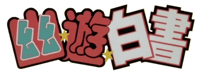 Yusuke, Kuwabara, Kurama – Yu Yu Hakusho