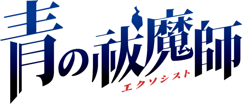 Rin, Shiemi, Yukio – Blue Exorcist