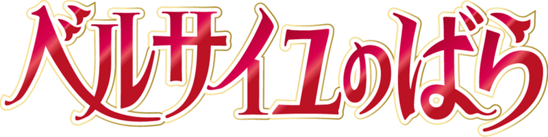 The Rose Of Versailles