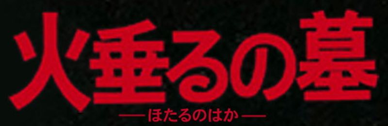 Grave Of The Fireflies