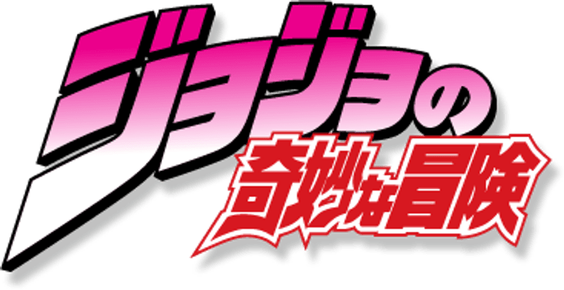 JoJo’s Bizarre Adventure