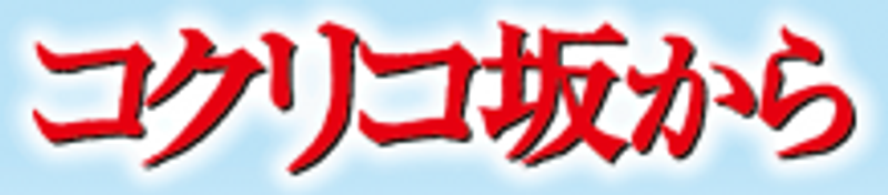 From Up On Poppy Hill