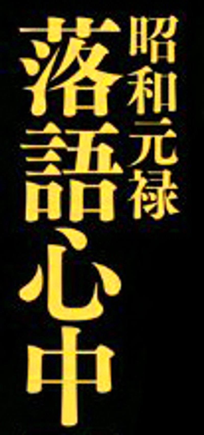 Shōwa Genroku Rakugo Shinjū