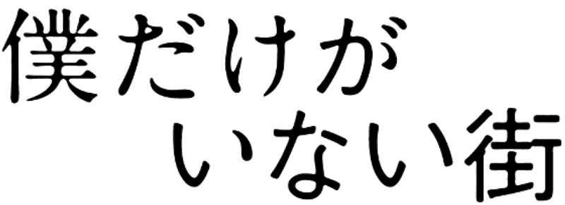 Erased – Episode 12