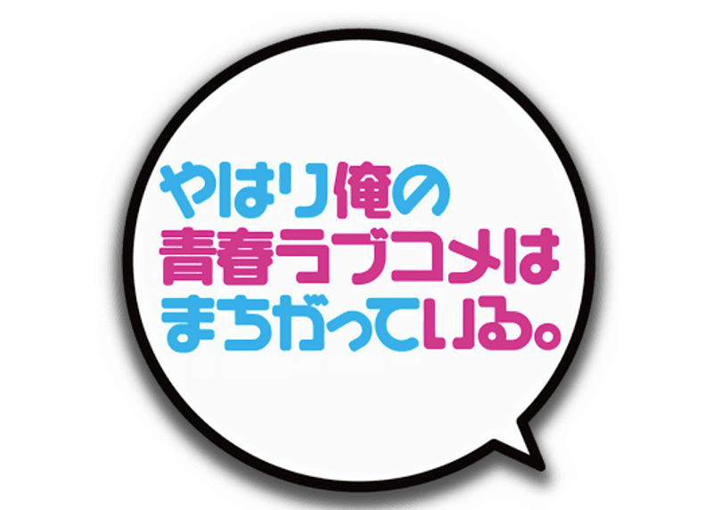 My Teen Romantic Comedy SNAFU (OreGairu)