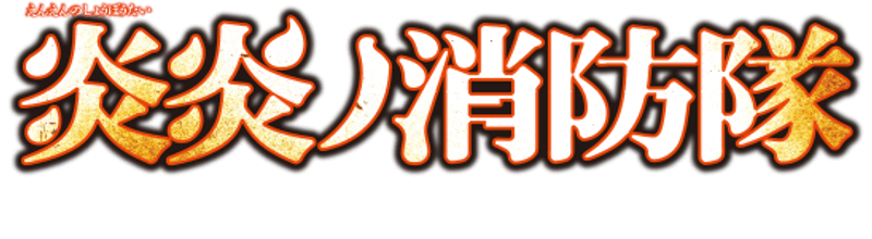 Fire Force Season 3 Part 2