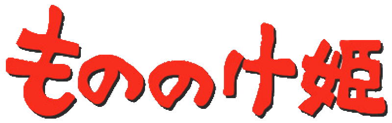 Princess Mononoke (1997)