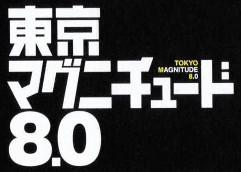 Tokyo Magnitude 8.0 (2009)