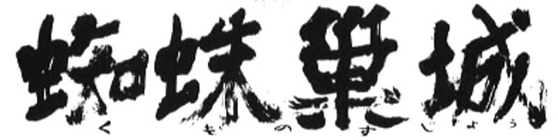 Throne Of Blood (1957)