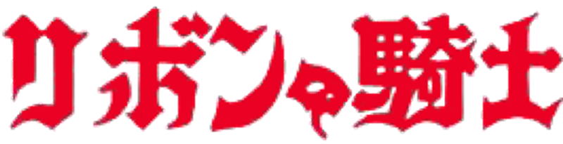 Princess Knight (1967-1968)